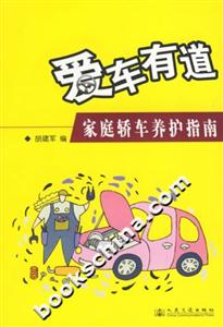 愛車有道一家庭轎車養護指南 愛車有道一家庭轎車養護指南