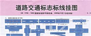 道路交通標志表線掛圖共3張 道路交通標志表線掛圖共3張