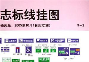 道路交通標志標線掛圖 道路交通標志標線掛圖