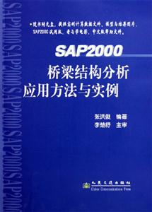 SAP2000橋梁結構分析應用方法與實例 SAP2000橋梁結構分析應用方法與實例