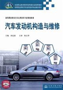 汽車發動機構造與維修 汽車發動機構造與維修