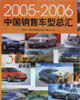 20052006中國銷售車型總匯 20052006中國銷售車型總匯
