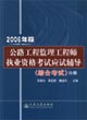公路工程監理工程師執業資格考試應試輔導綜合考試 公路工程監理工程師執業資格考試應試輔導綜合考試