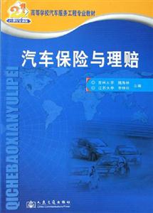汽車保險(xiǎn)與理賠 汽車保險(xiǎn)與理賠