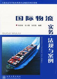 國(guó)際物流實(shí)務(wù)、法規(guī)與案例 國(guó)際物流實(shí)務(wù)、法規(guī)與案例