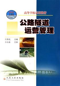 高等學校試用教材公路隧道運營管理 高等學校試用教材公路隧道運營管理