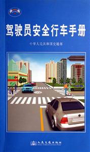 駕駛員安全行車手冊 駕駛員安全行車手冊