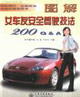 圖解女車友安全駕駛技法200QA