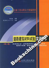 道路建筑材料試驗實訓指導(dǎo)第二版 道路建筑材料試驗實訓指導(dǎo)第二版