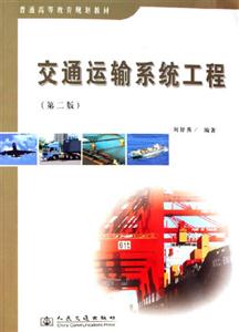 交通運輸系統工程普通高等教育規劃教材 交通運輸系統工程普通高等教育規劃教材
