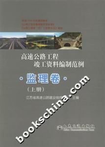 高速公路工程竣工資料編制范例監理卷 高速公路工程竣工資料編制范例監理卷