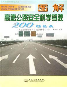 圖解高速公路安全科學(xué)駕駛200QA 圖解高速公路安全科學(xué)駕駛200QA