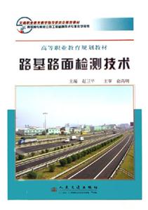 路基路面檢測(cè)技術(shù)高職高專院校公路工程檢測(cè)技術(shù)專業(yè)教學(xué)用書