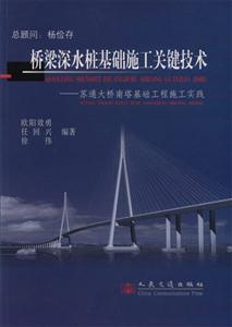 橋梁深水樁基礎施工關鍵技術蘇通大橋南塔基礎工程施工實踐 橋梁深水樁基礎施工關鍵技術蘇通大橋南塔基礎工程施工實踐