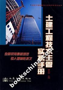土建工程技術(shù)主管實(shí)操手冊(cè) 土建工程技術(shù)主管實(shí)操手冊(cè)