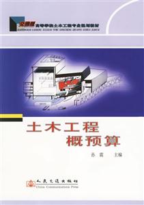 土木工程概預算