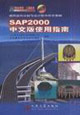SAP2000中文版使用指南通用結構分析與設計軟件的常青樹 SAP2000中文版使用指南通用結構分析與設計軟件的常青樹