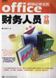 Office職場應(yīng)用無憂財務(wù)人員分冊 Office職場應(yīng)用無憂財務(wù)人員分冊