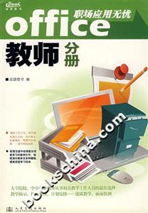 Office職場應(yīng)用無憂教師分冊 Office職場應(yīng)用無憂教師分冊