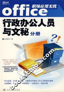 行政辦公人員與文秘分冊Office職場應用無憂遠望圖書 行政辦公人員與文秘分冊Office職場應用無憂遠望圖書