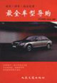 最全車型導購試車評車指點迷津 最全車型導購試車評車指點迷津