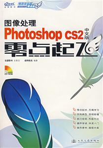 圖像處理PhotoshopCS2中文版零點起飛 圖像處理PhotoshopCS2中文版零點起飛
