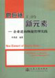 供應鏈上的新元素企業逆向物流管理實踐 供應鏈上的新元素企業逆向物流管理實踐