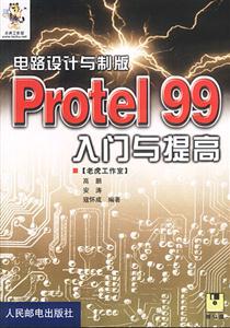 電路設計與制版Protel99入門與提高 電路設計與制版Protel99入門與提高