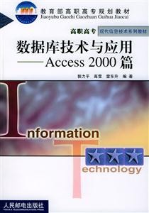 數據庫技術與應用Access2000篇 數據庫技術與應用Access2000篇