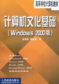 計算機文化基礎(Windows2000版 計算機文化基礎(Windows2000版