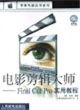 電影剪輯大師FinalCutPro實用教程 電影剪輯大師FinalCutPro實用教程