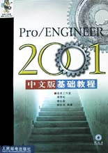 Pro/ENGINEER2001中文版基礎(chǔ)教程 Pro/ENGINEER2001中文版基礎(chǔ)教程