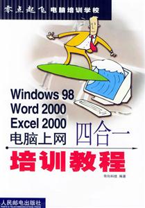 Windows98Word2000Excel2000電腦上網四合一培訓教程 Windows98Word2000Excel2000電腦上網四合一培訓教程