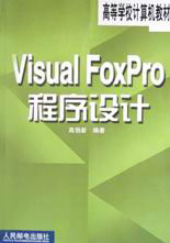 VisualFoxPro程序設(shè)計(jì)