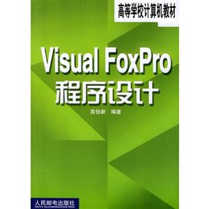 VisualFoxpro程序設計2版是 VisualFoxpro程序設計2版是