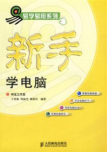 易學易用系列新手學電腦 易學易用系列新手學電腦
