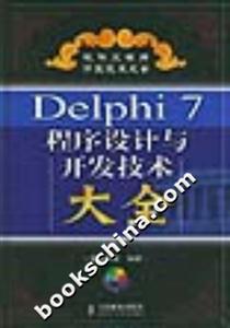 Delphi7程序設計開發技術大全 Delphi7程序設計開發技術大全