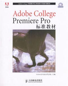 AdobeCollegePremierePro標(biāo)準(zhǔn)教材 AdobeCollegePremierePro標(biāo)準(zhǔn)教材