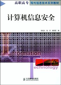 計算機信息安全 計算機信息安全