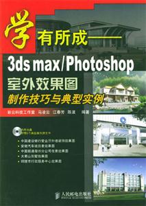 學(xué)有所成――3dsmax/Photoshop室外效果制作技巧與典型實例 學(xué)有所成――3dsmax/Photoshop室外效果制作技巧與典型實例