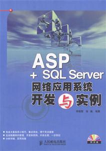 ASP+SQLServer網絡應用系統開發(fā)與實例 ASP+SQLServer網絡應用系統開發(fā)與實例