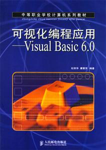 可視化編程應(yīng)用――VisualBasic60 可視化編程應(yīng)用――VisualBasic60