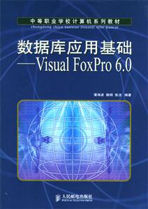 數據庫應用基礎――VisualFoxPro60 數據庫應用基礎――VisualFoxPro60
