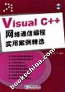 VisualC++網(wǎng)絡(luò)通信編程實(shí)用案例精選 VisualC++網(wǎng)絡(luò)通信編程實(shí)用案例精選