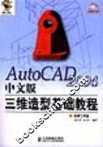 AutoCAD2004中文版三維造型基礎教程 AutoCAD2004中文版三維造型基礎教程