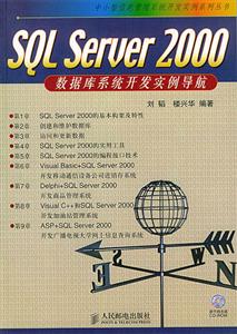 SQLServer2000數(shù)據(jù)庫系統(tǒng)開發(fā)實例導(dǎo)航 SQLServer2000數(shù)據(jù)庫系統(tǒng)開發(fā)實例導(dǎo)航