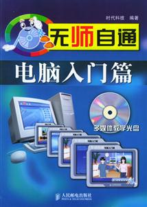 無師自通電腦入門篇