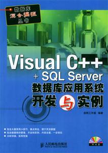VisualC+++SQLServer數據庫系統開發與實例 VisualC+++SQLServer數據庫系統開發與實例