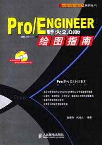 Pro/ENGINEER野火20版繪圖指南