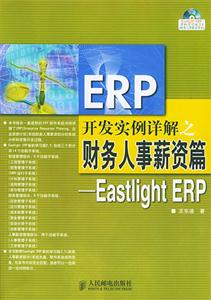 ERP開發實例詳解之財務人事薪資篇――EastlightERP ERP開發實例詳解之財務人事薪資篇――EastlightERP